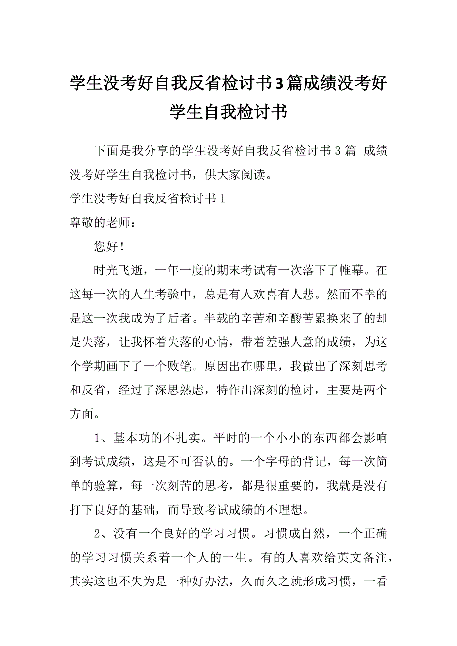 学生没考好自我反省检讨书3篇成绩没考好学生自我检讨书_第1页