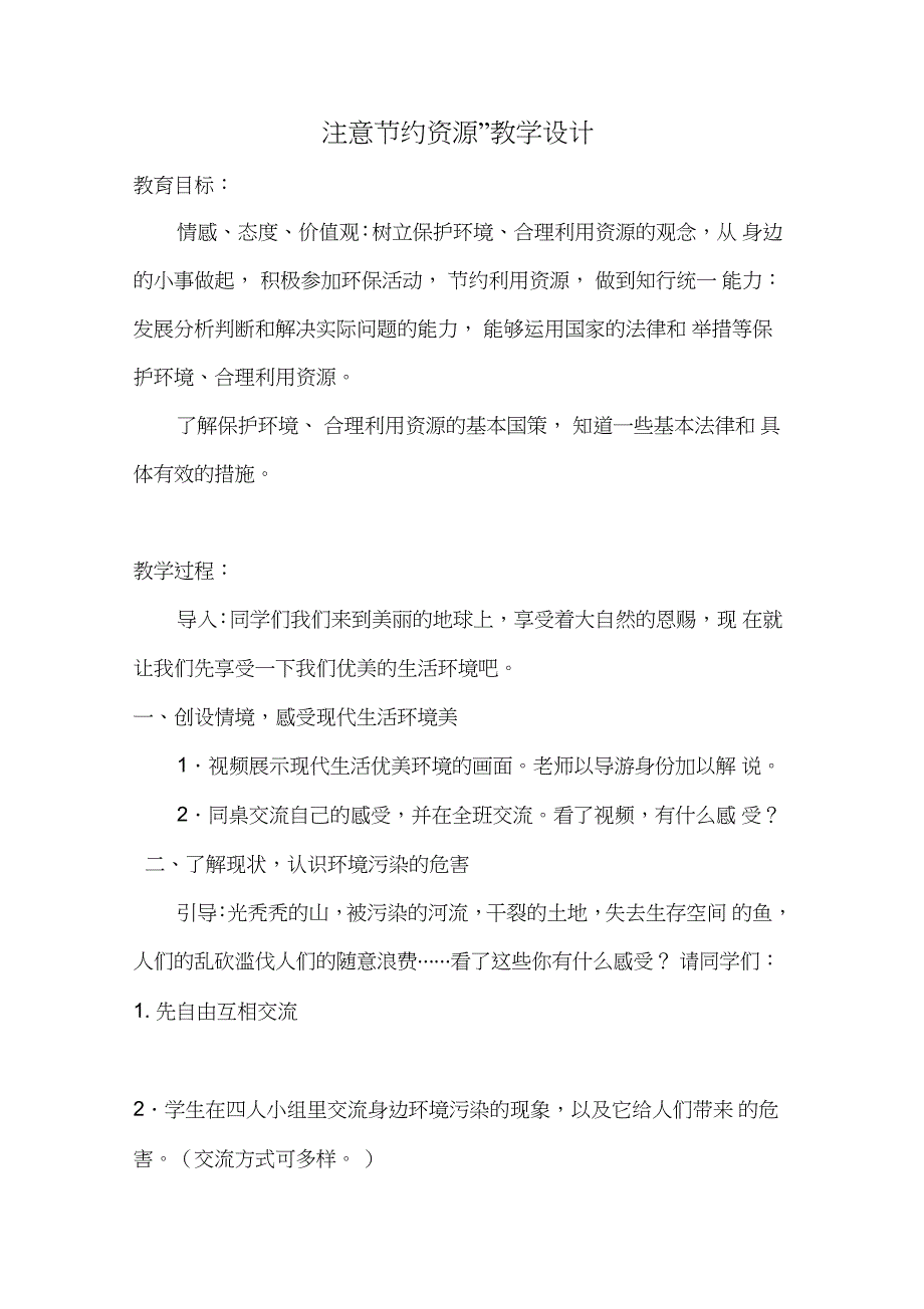 “注意节约资源”教学设计_第1页