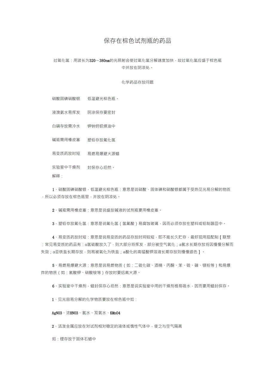 高中化学保存在棕色试剂瓶的药品_第1页