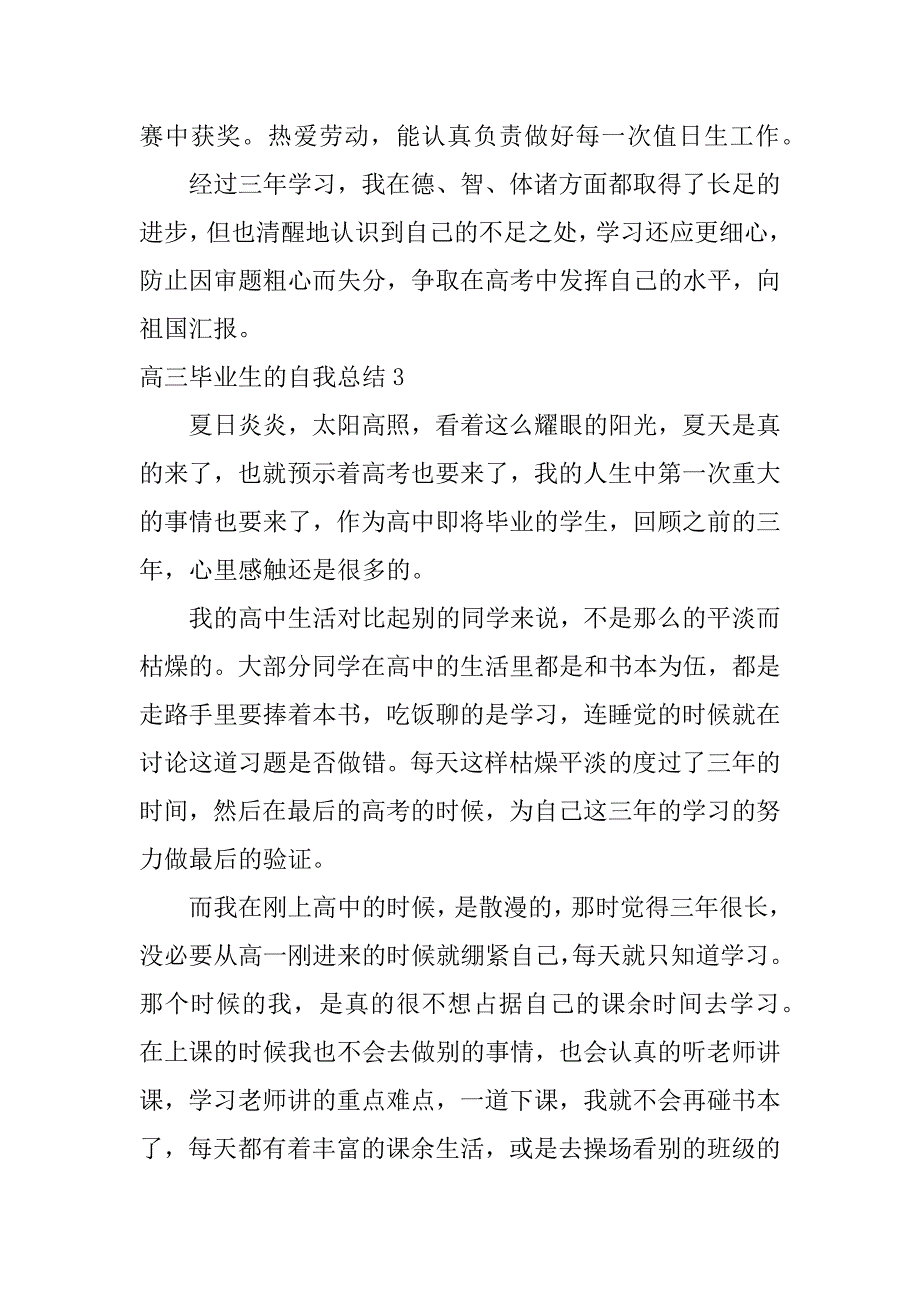 高三毕业生的自我总结7篇(高三毕业自我总结怎么写)_第3页