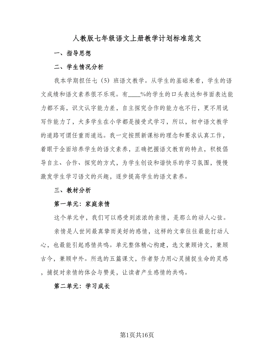 人教版七年级语文上册教学计划标准范文（三篇）.doc_第1页