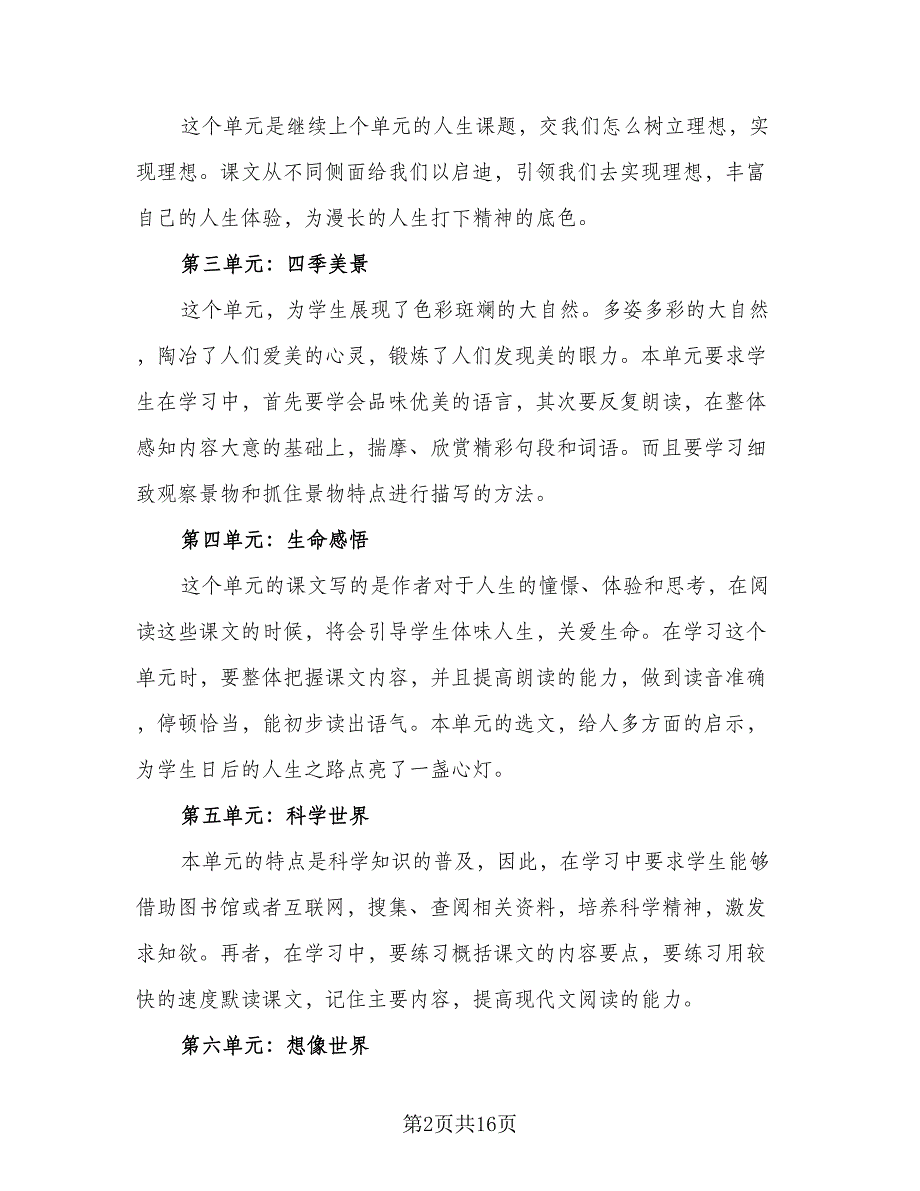 人教版七年级语文上册教学计划标准范文（三篇）.doc_第2页