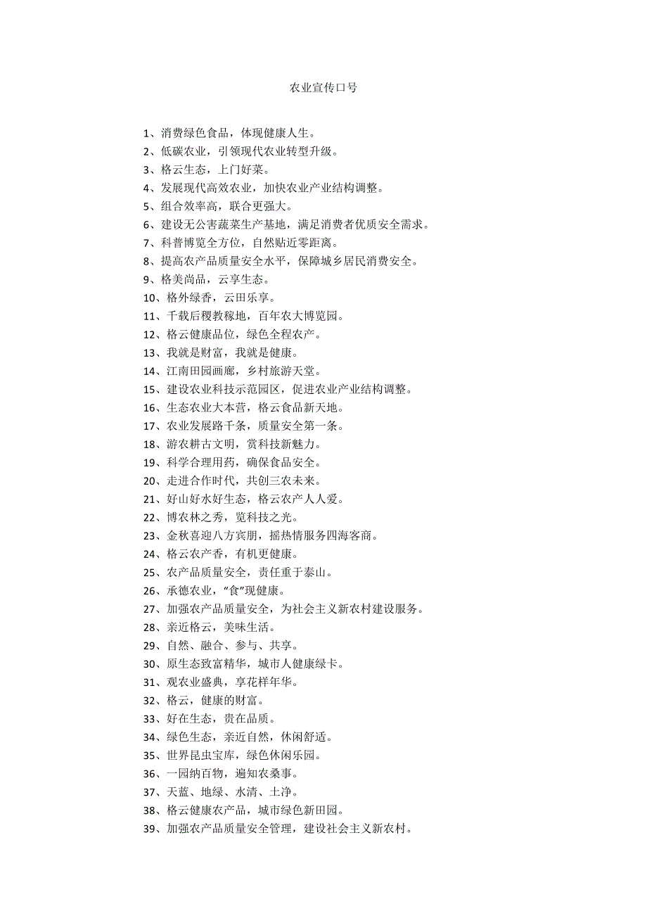 农业宣传口号_第1页
