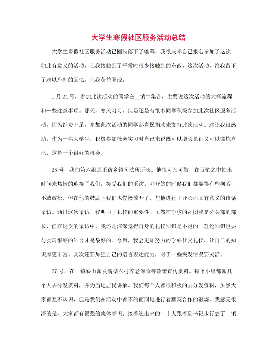 大学生寒假社区服务活动总结范文_第1页