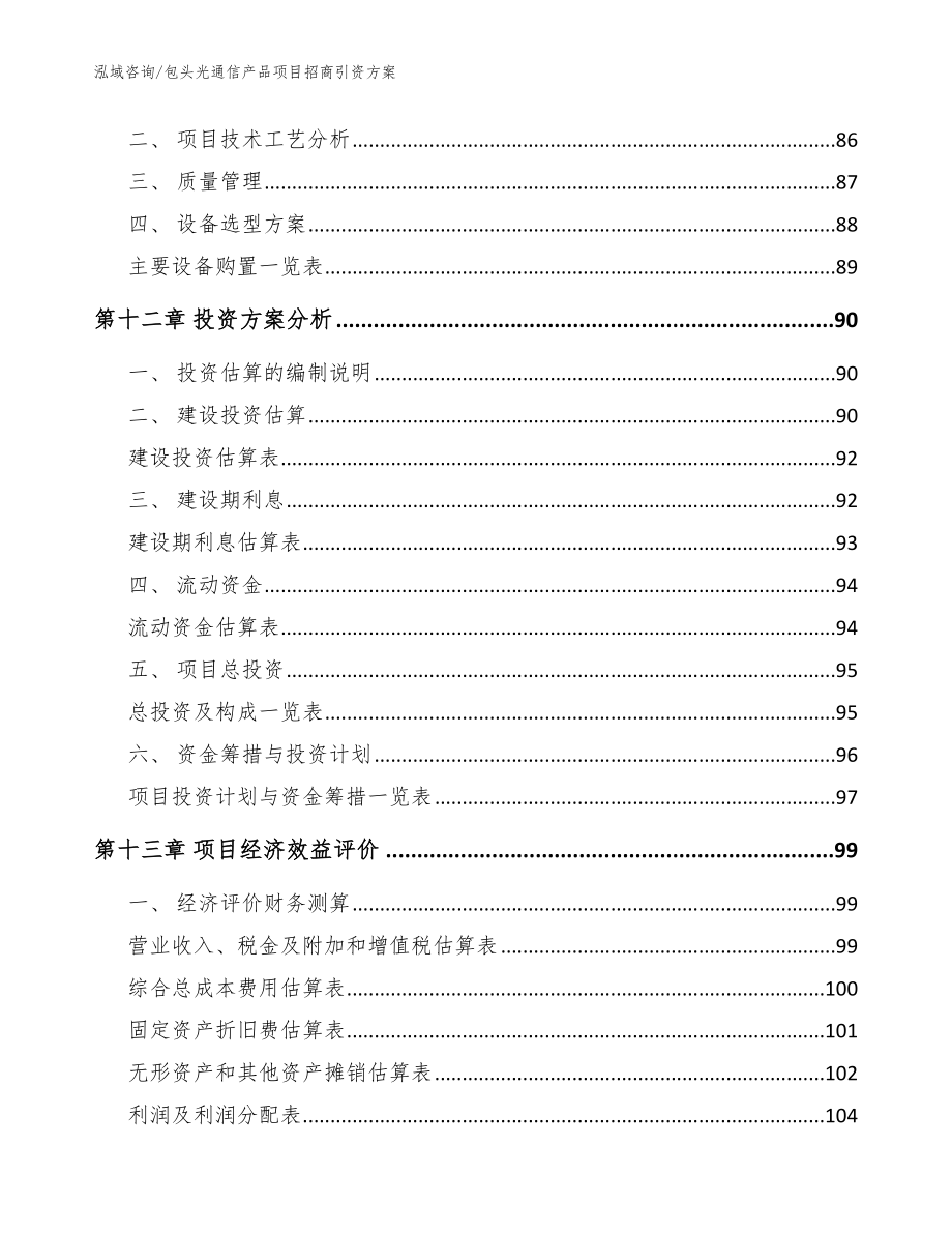 包头光通信产品项目招商引资方案范文参考_第4页