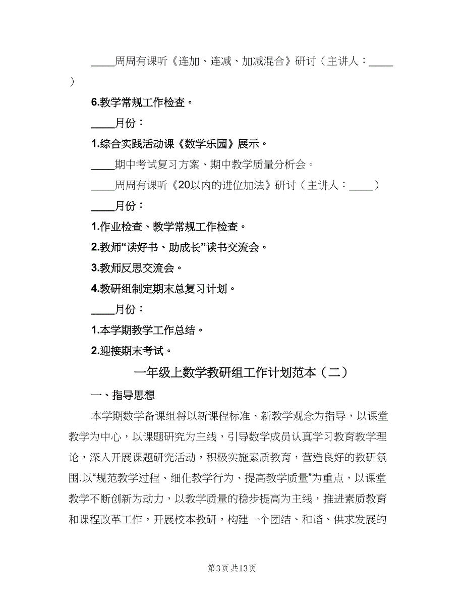 一年级上数学教研组工作计划范本（三篇）.doc_第3页