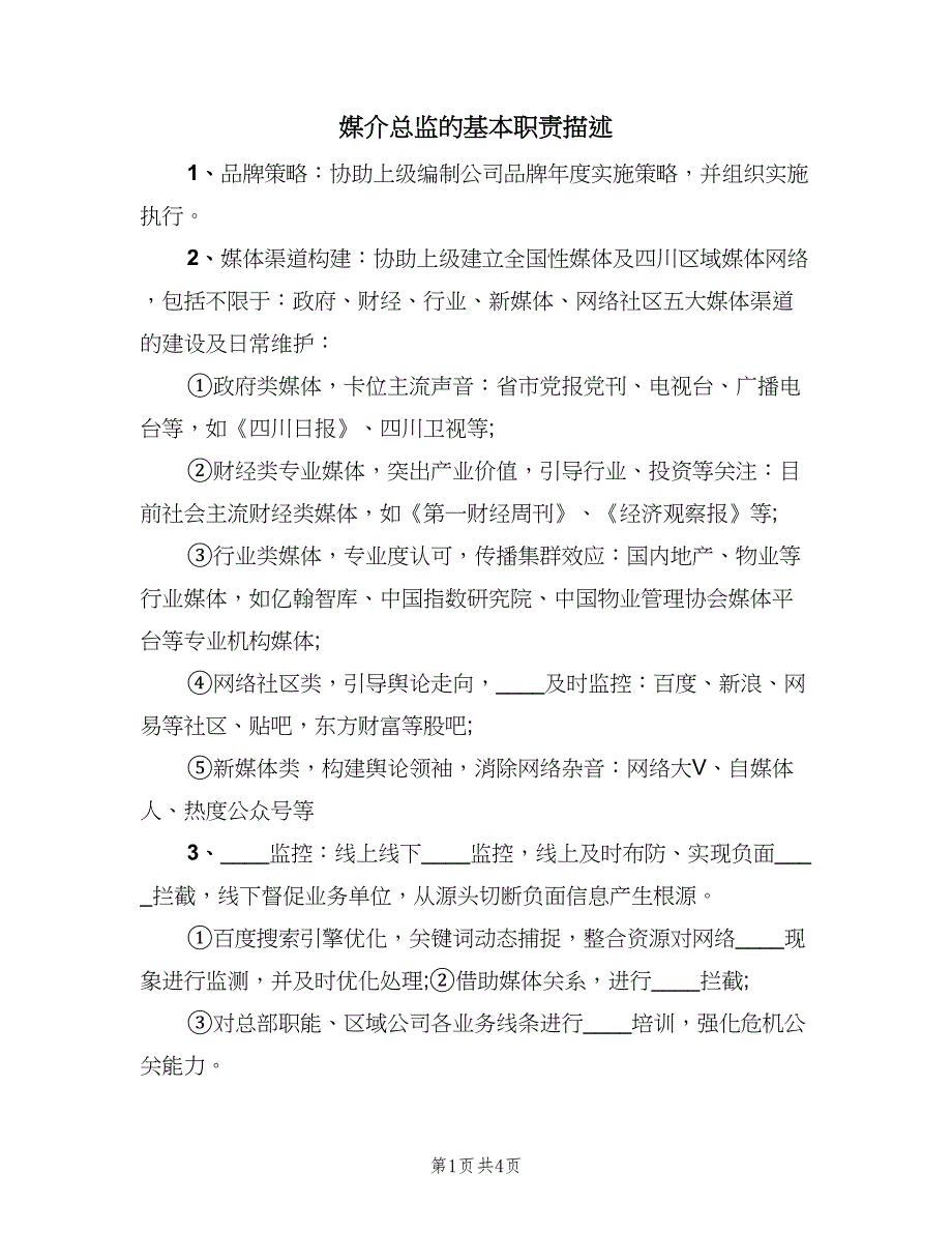 媒介总监的基本职责描述（四篇）.doc_第1页