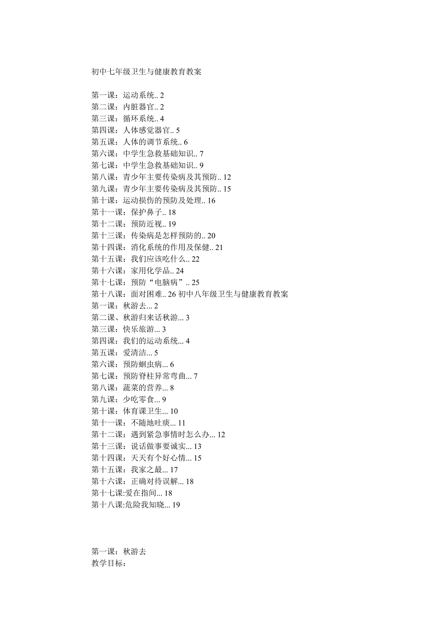 初中七年级卫生与健康教育教案.doc_第1页