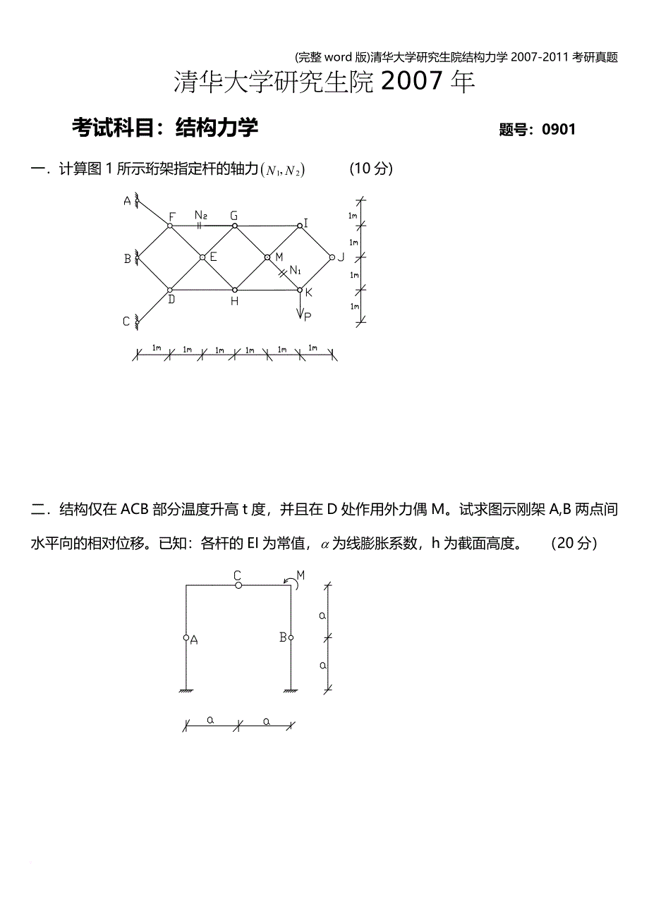 (完整word版)清华大学研究生院结构力学-考研真题.doc_第1页