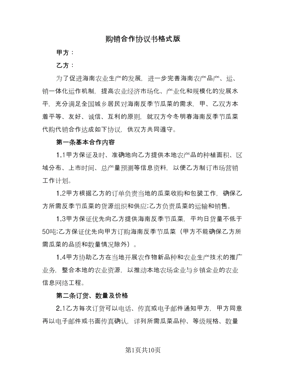 购销合作协议书格式版（二篇）.doc_第1页