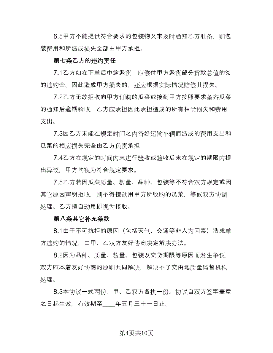 购销合作协议书格式版（二篇）.doc_第4页