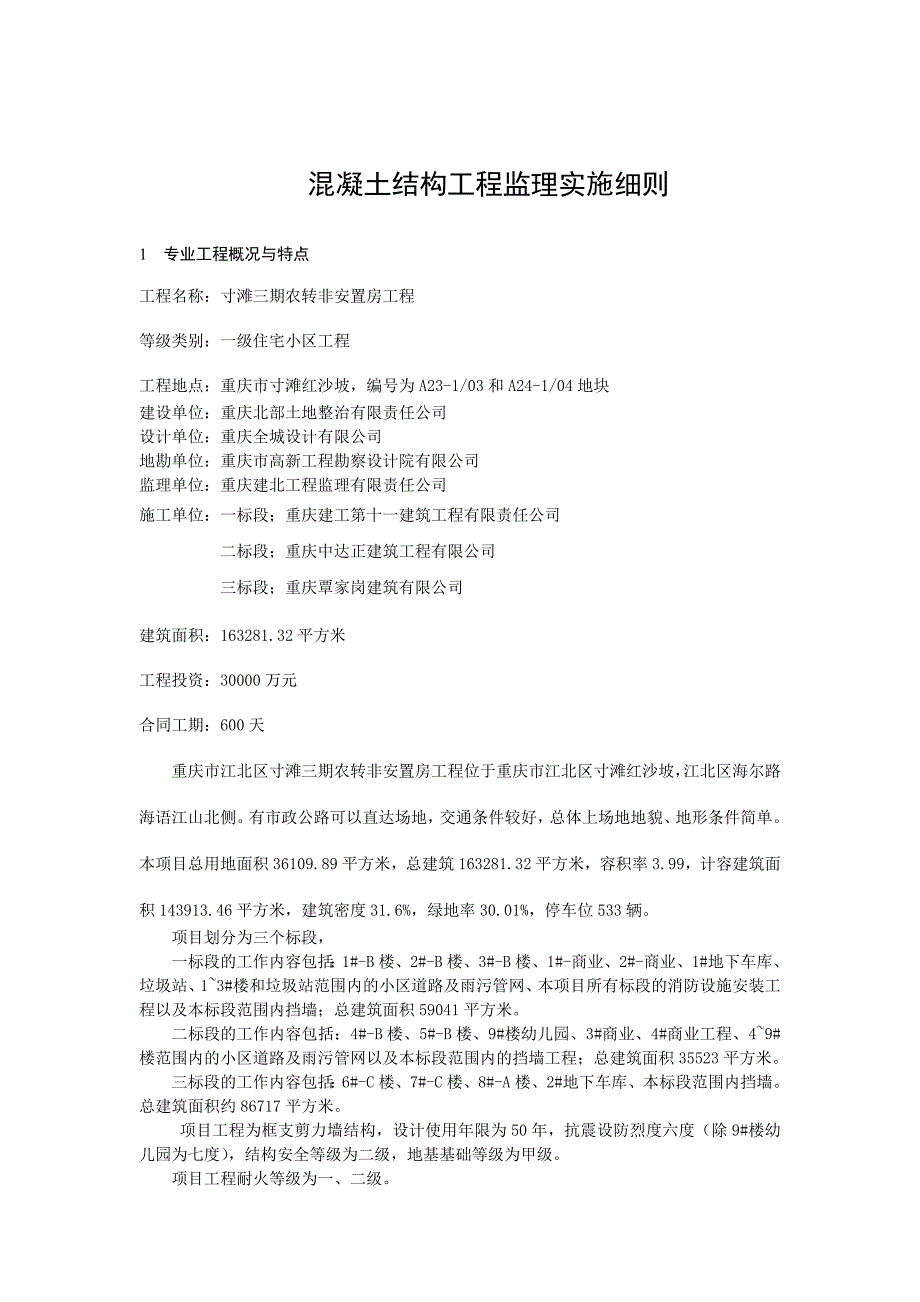 混凝土工程监理实施细则大全_第3页