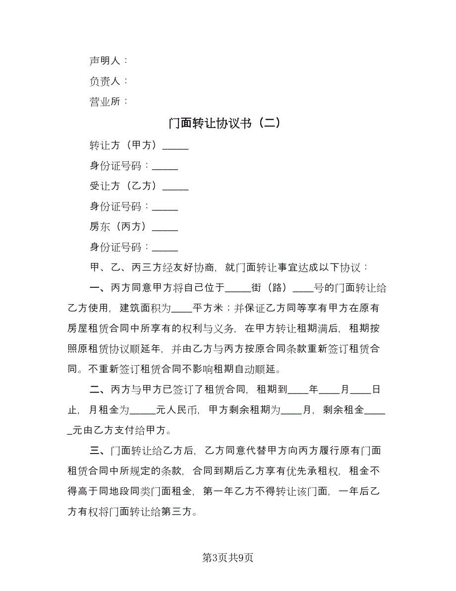 门面转让协议书（四篇）.doc_第3页