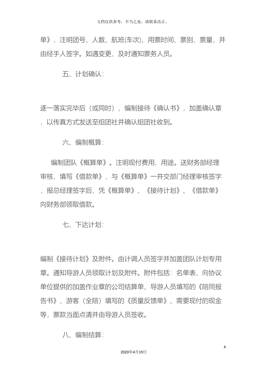 旅行社计调工作流程及注意事项_第4页