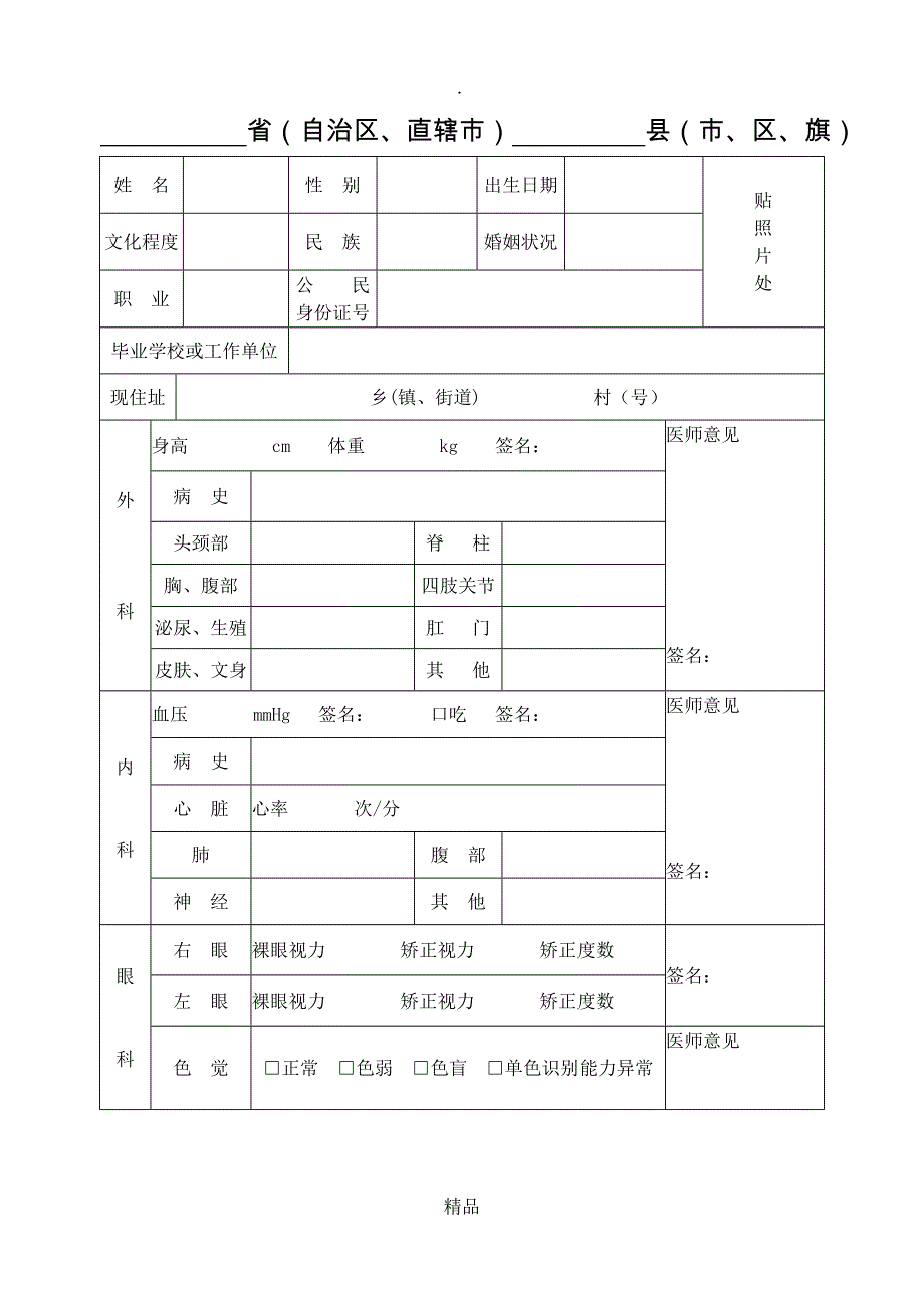 应征公民体格检查表(最新)_第1页