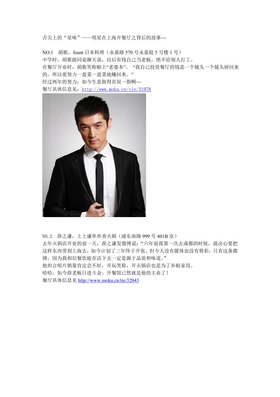 舌尖上的“星味”——明星在上海开餐厅之背后的故事~~.doc_第1页