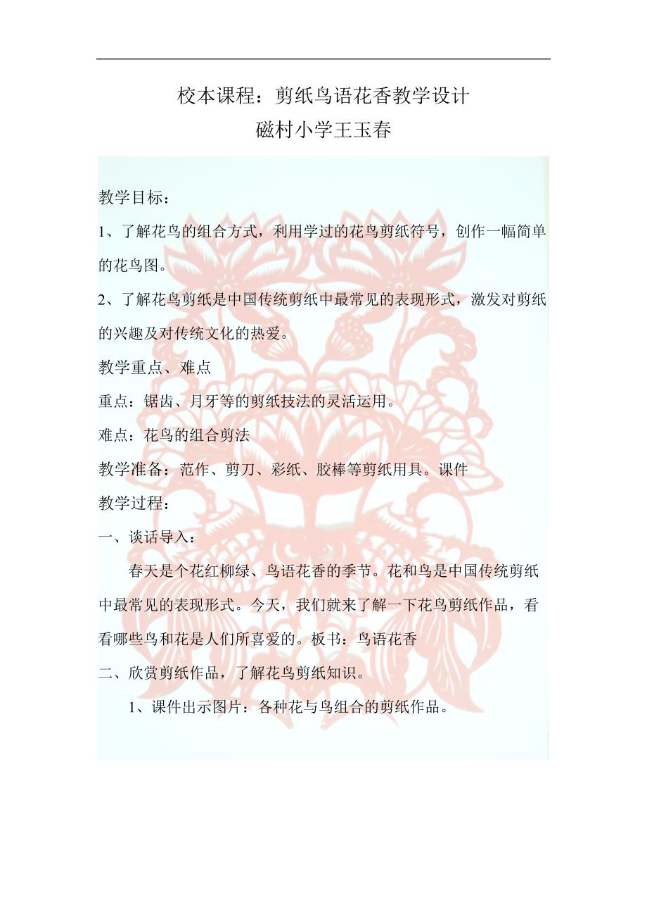 校本课程剪纸鸟语花香教学设计_第1页