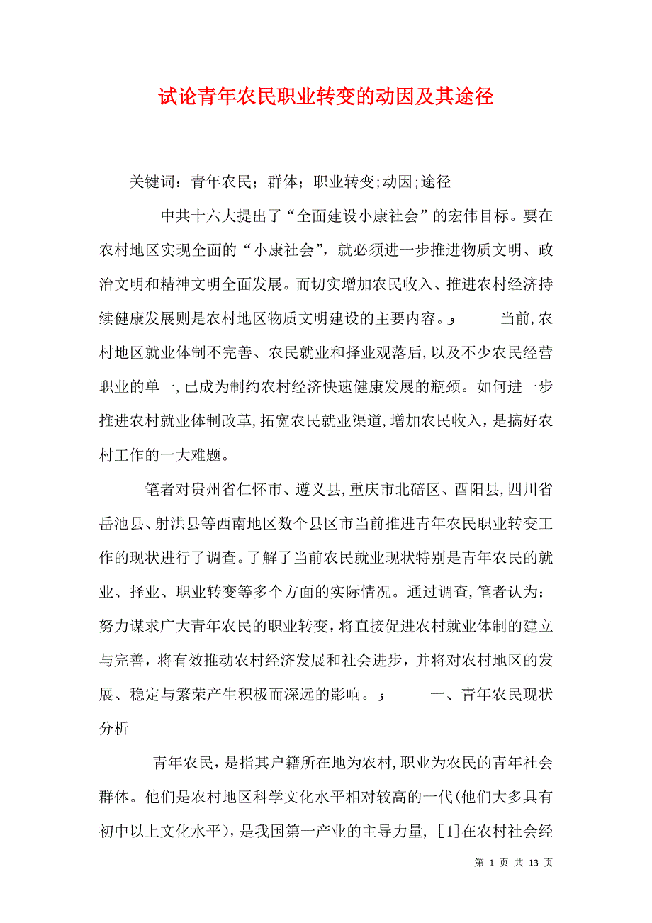 试论青年农民职业转变的动因及其途径_第1页