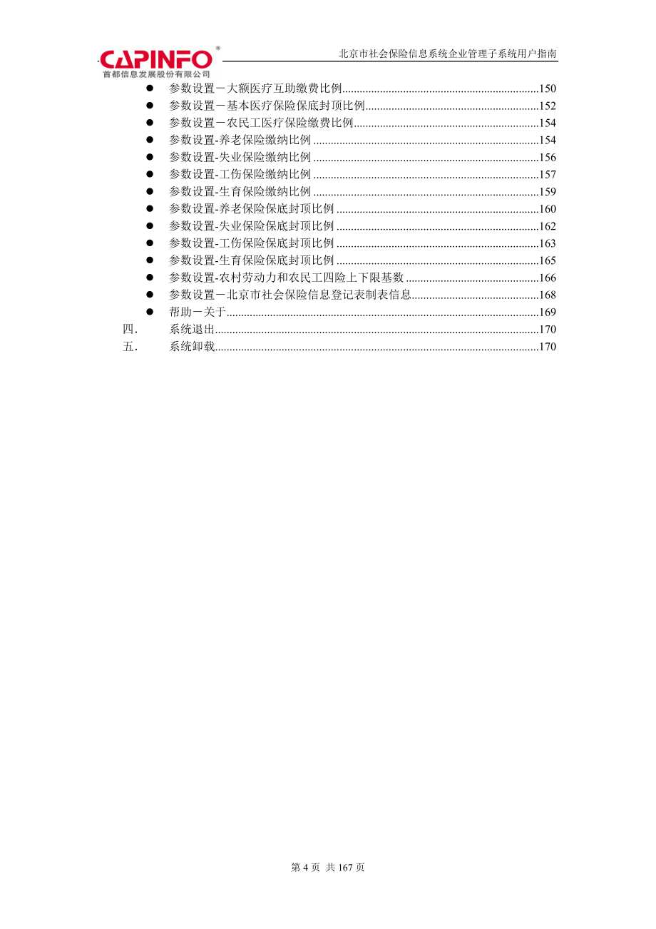 北京市社会保险信息系统企业管理子系统用户指南_第4页