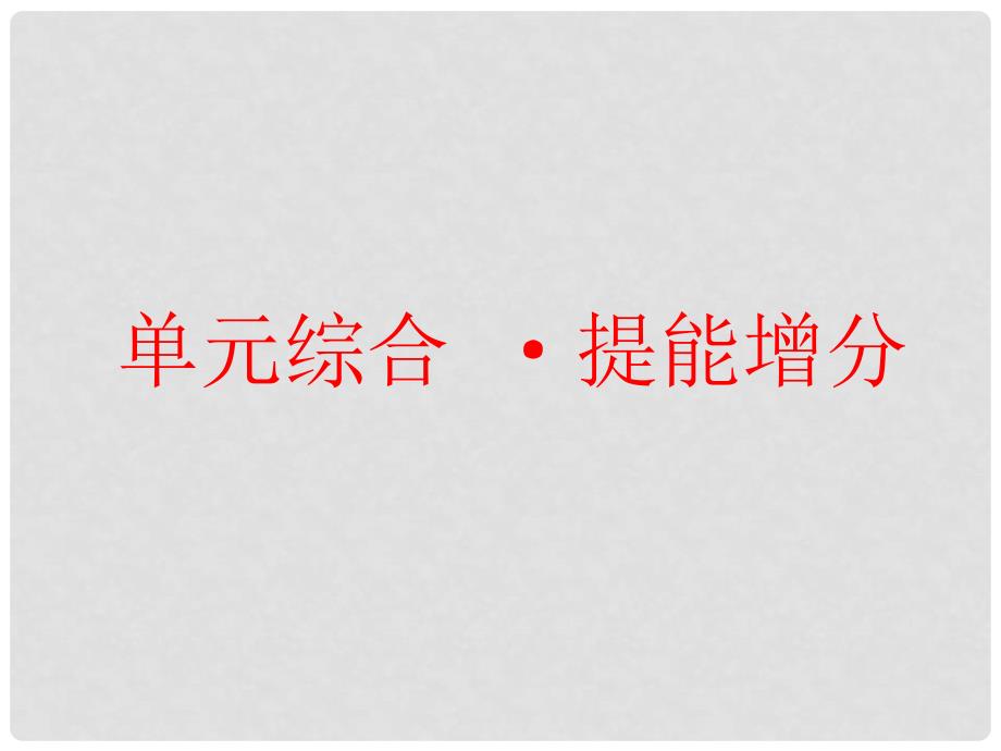 高考政治一轮总复习（A版）第四单元 发展社会主义市场经济单元综合 提能增分课件 新人教版必修1_第1页