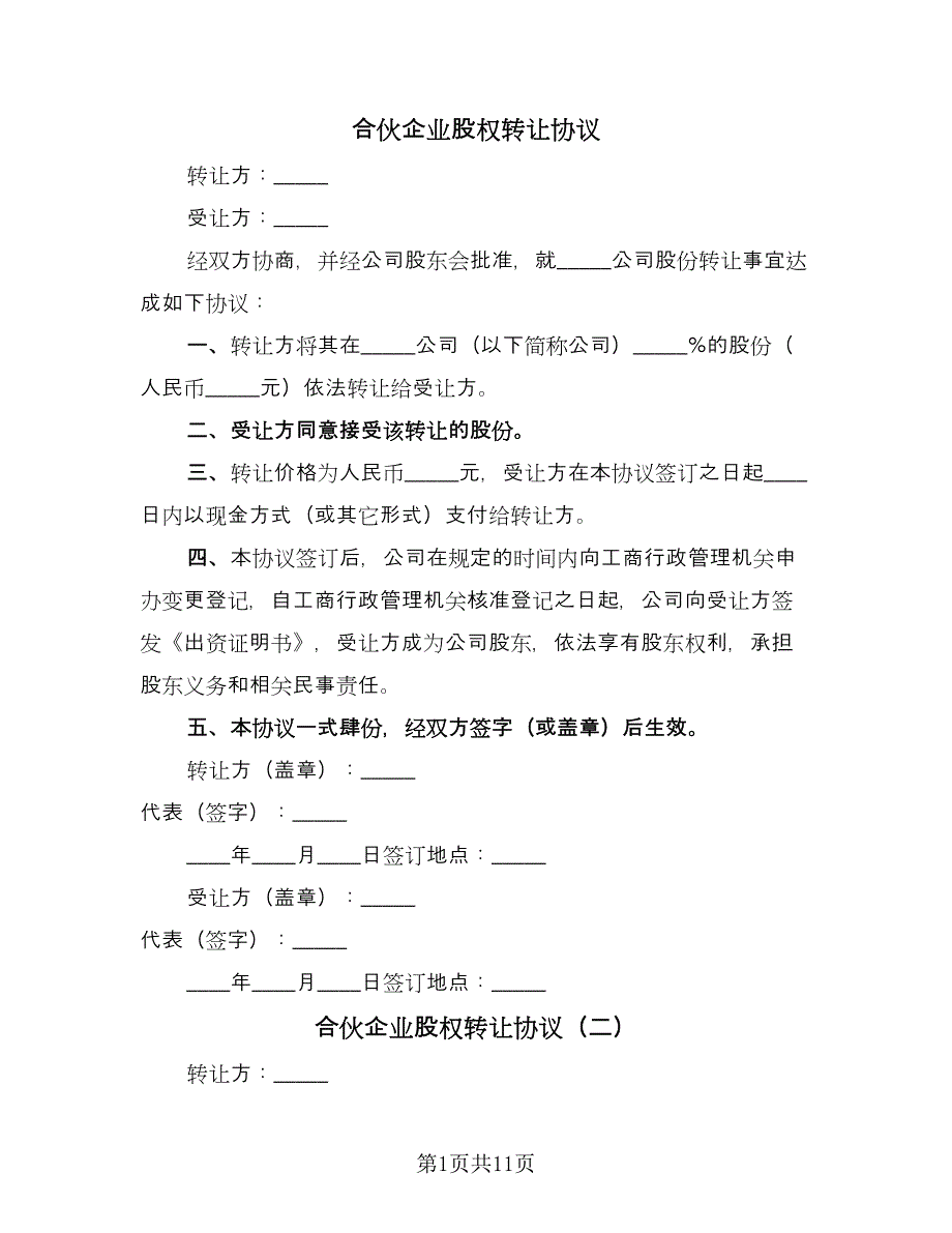 合伙企业股权转让协议（四篇）.doc_第1页