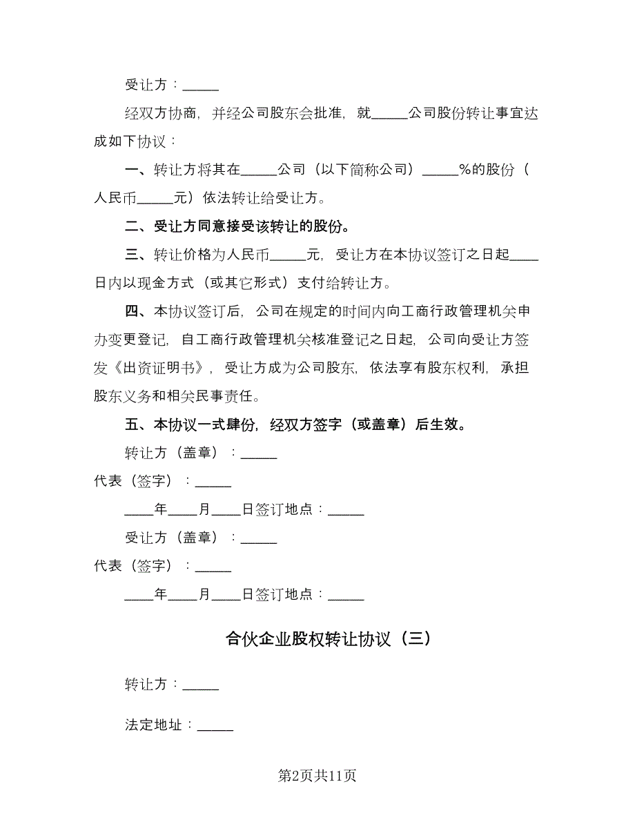 合伙企业股权转让协议（四篇）.doc_第2页