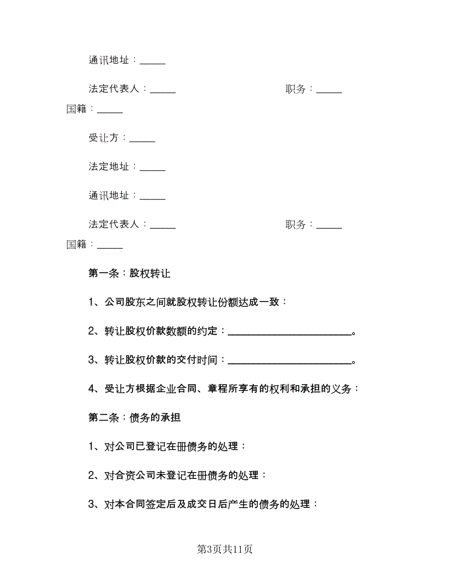 合伙企业股权转让协议（四篇）.doc_第3页