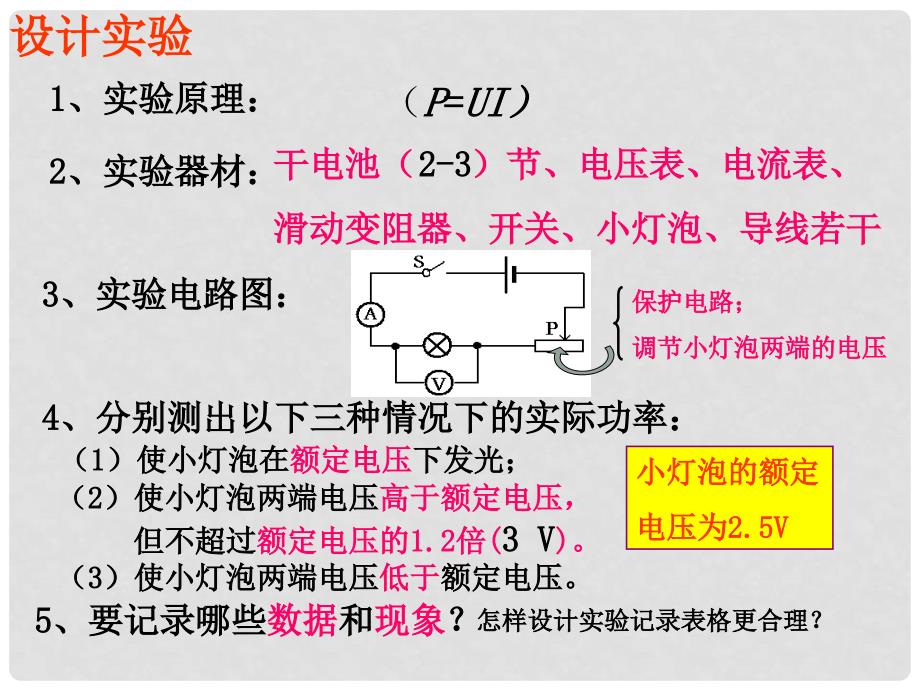 湖南省迎丰镇九年级物理全册 18.3测量小灯泡的电功率课件 （新版）新人教版_第3页