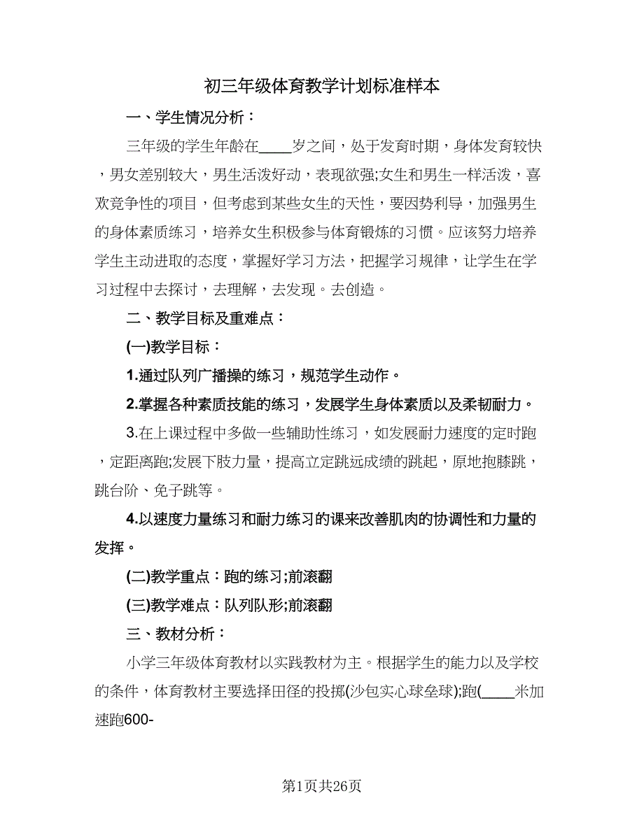 初三年级体育教学计划标准样本（四篇）.doc_第1页