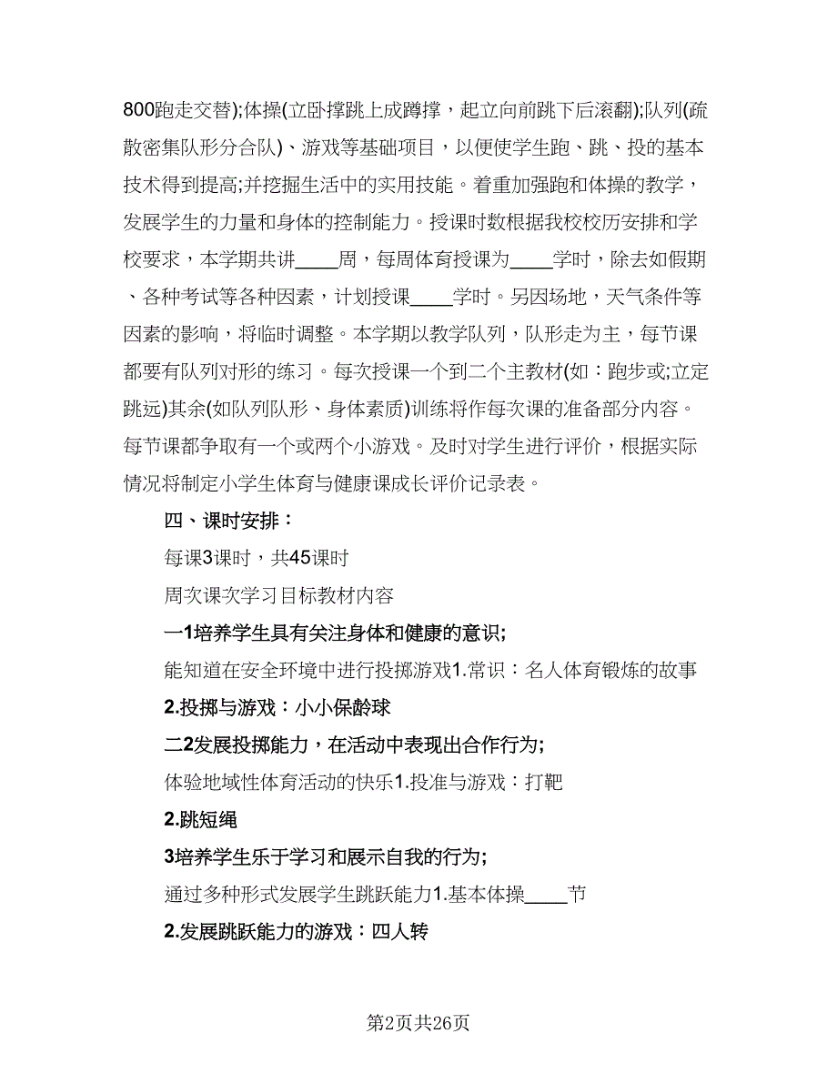 初三年级体育教学计划标准样本（四篇）.doc_第2页