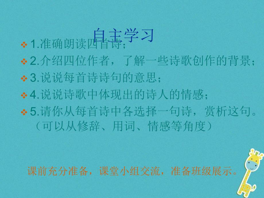 七年级语文上册 第一单元 4古代诗四首 新人教版_第2页