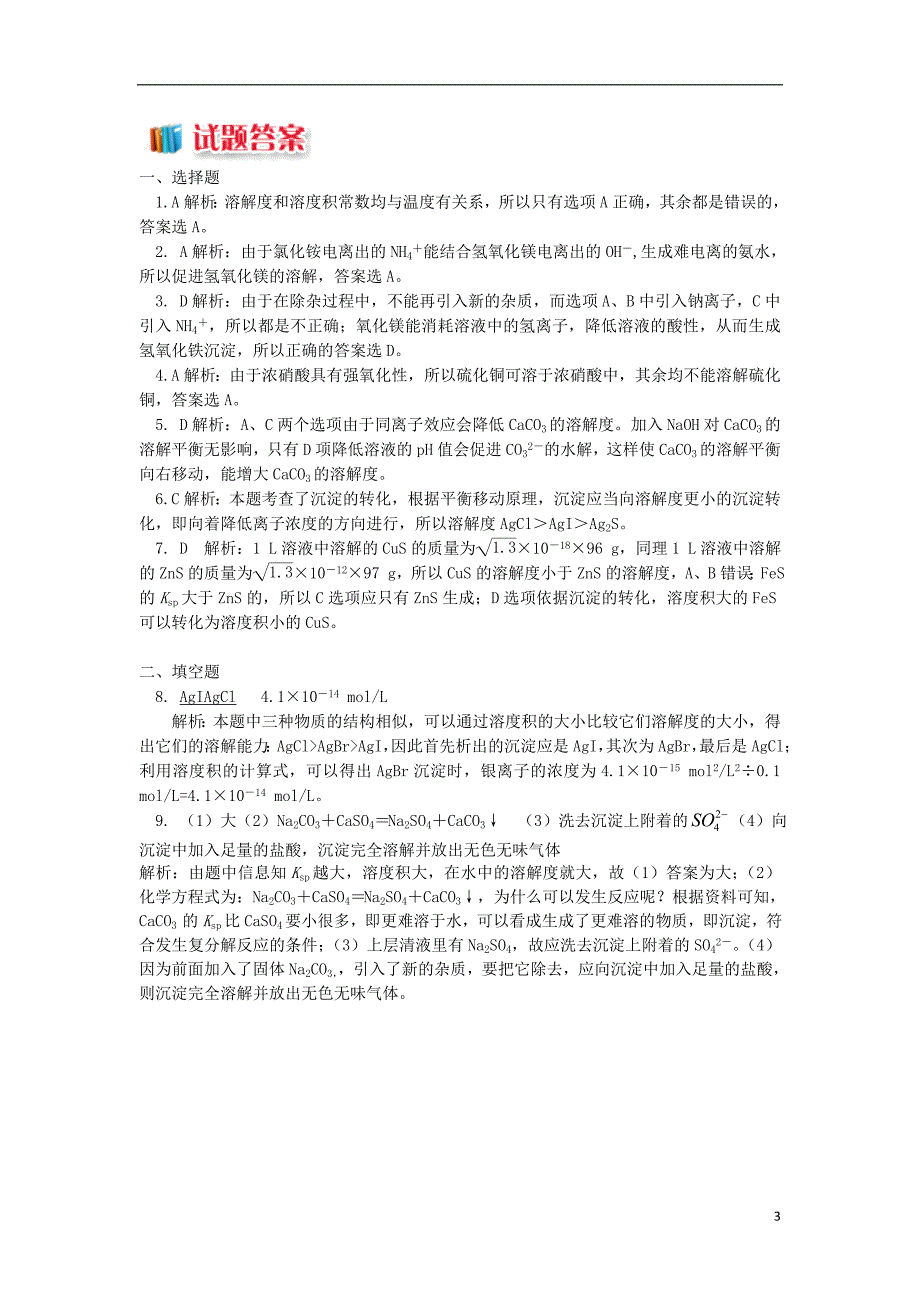 高中化学专题3溶液中的离子反应第四单元沉淀溶解平衡2沉淀的生成溶解转化同步练习苏教版选修40817134_第3页