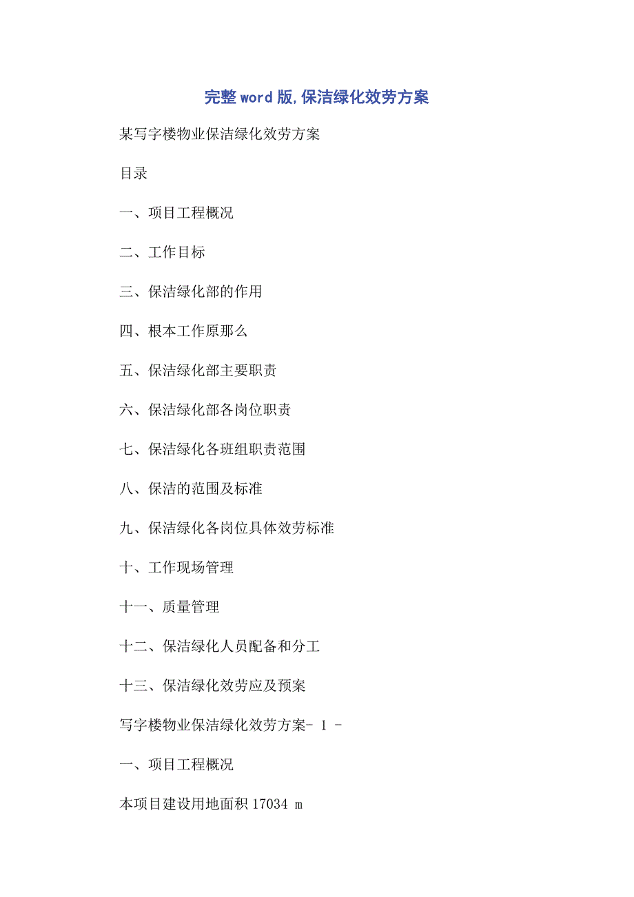 2023年完整word版保洁绿化服务计划方案.doc_第1页