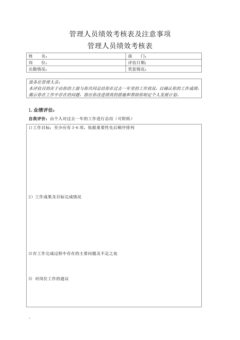 管理人员绩效考核表及注意事项_第1页