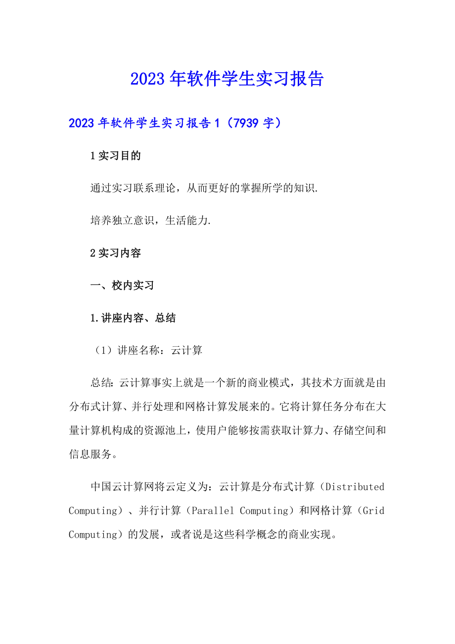 2023年软件学生实习报告_第1页