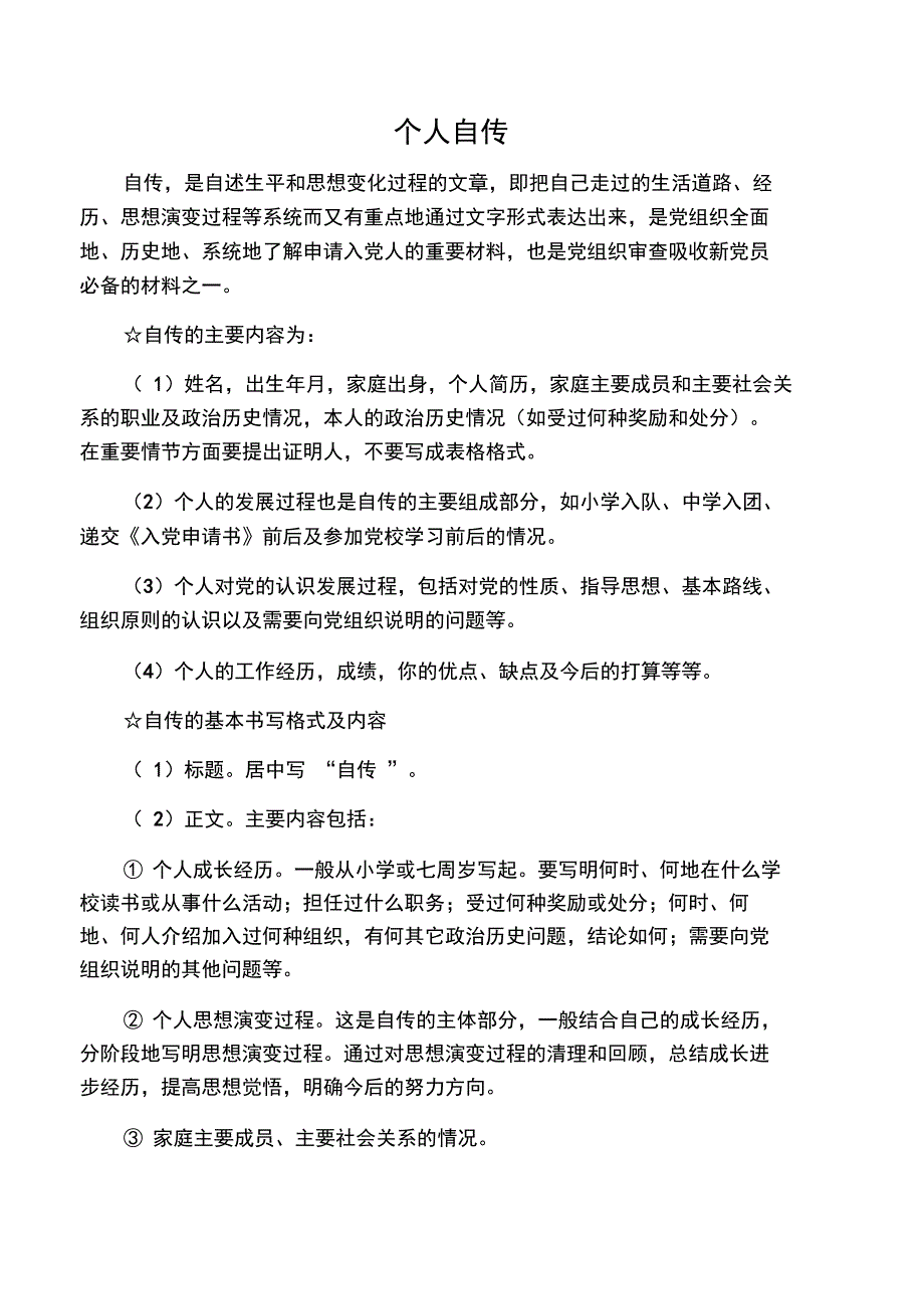 个人自传书写要求_第1页