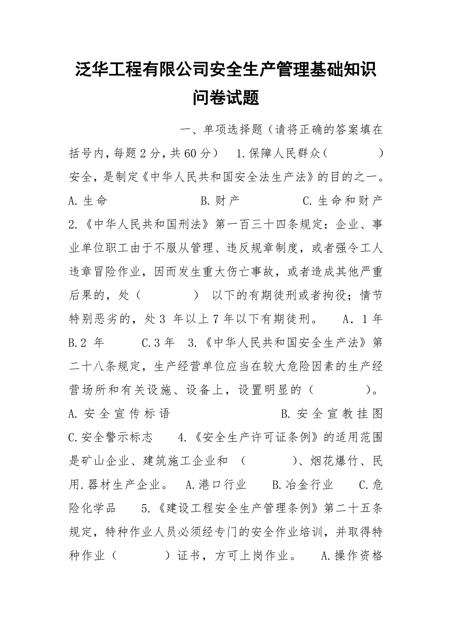 泛华工程有限公司安全生产管理基础知识问卷试题_第1页