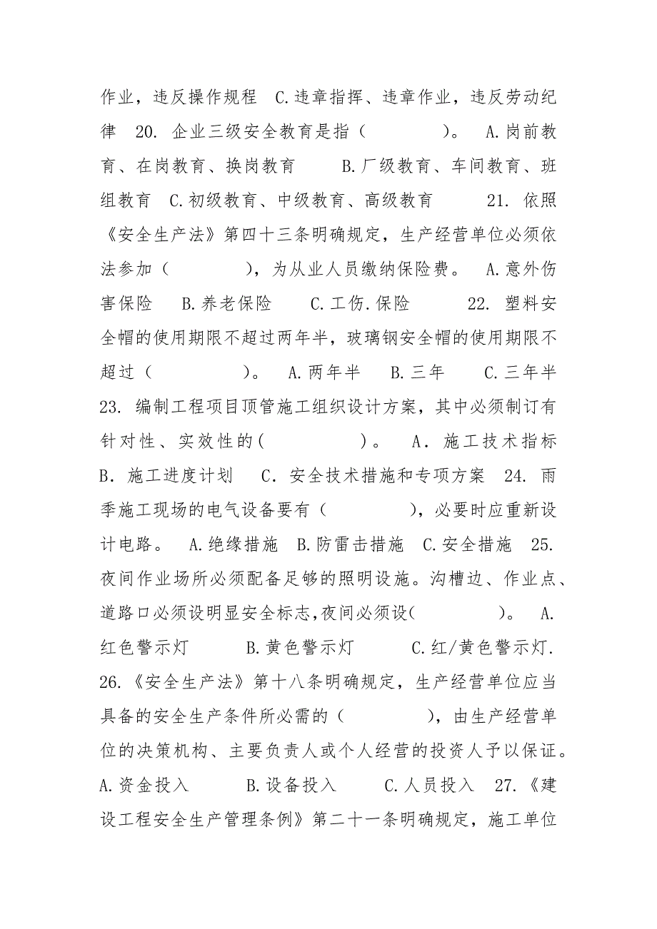 泛华工程有限公司安全生产管理基础知识问卷试题_第4页