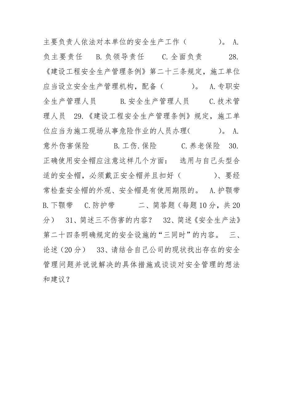 泛华工程有限公司安全生产管理基础知识问卷试题_第5页