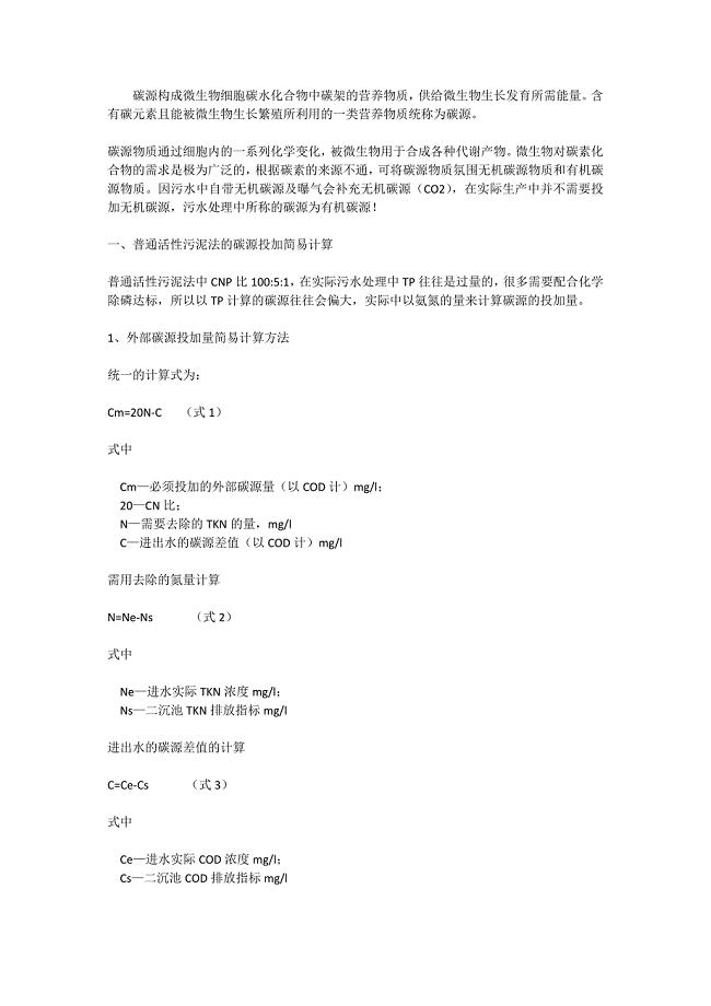 如何核算碳源的投加量