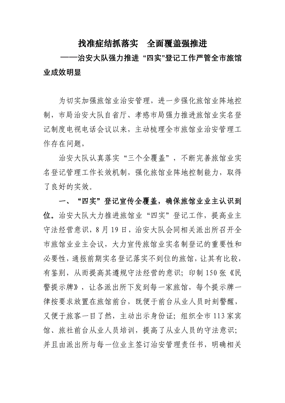 找准症结抓落实全面覆盖强推进(治安大队旅馆业).doc_第1页