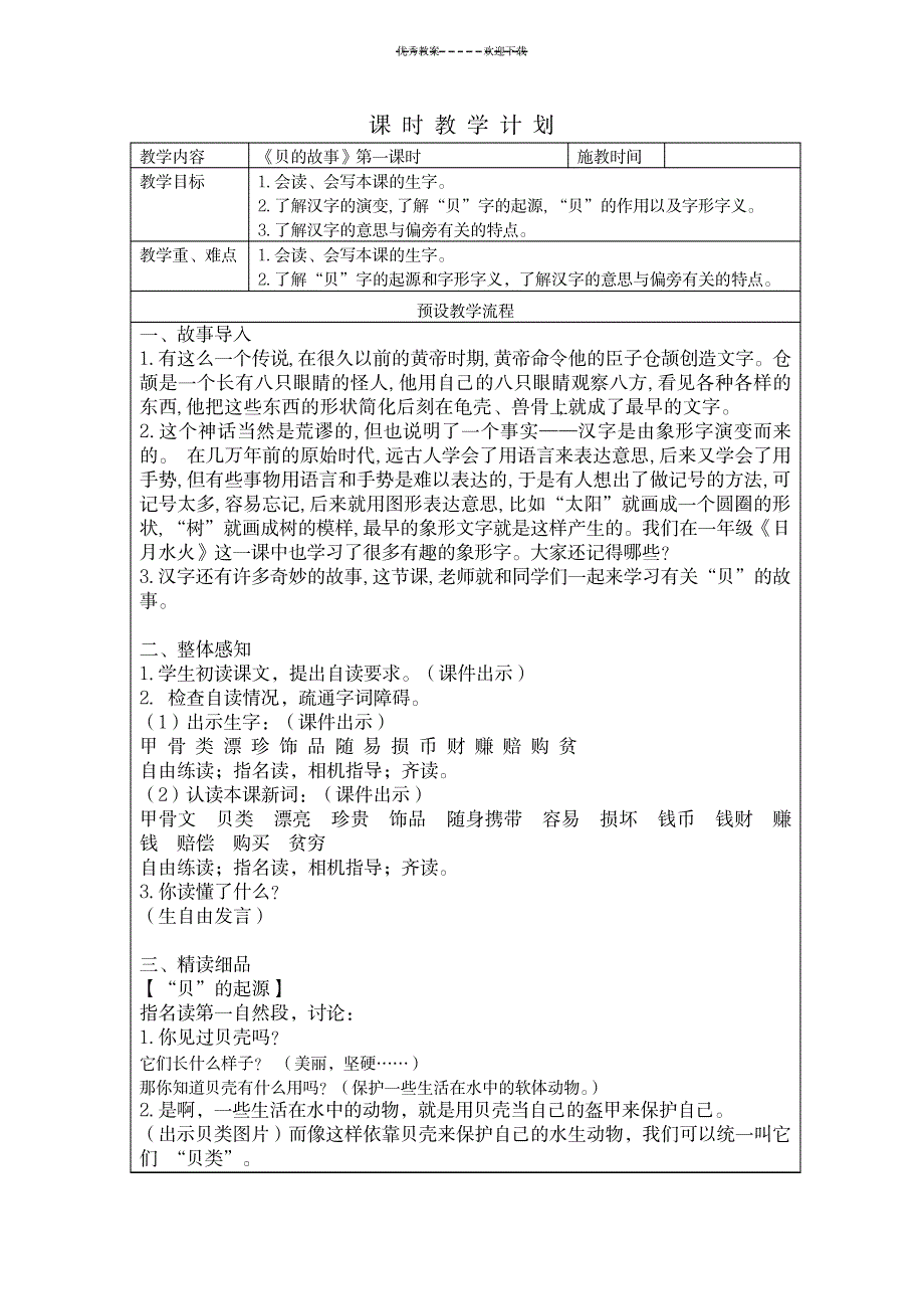 贝的故事教案_小学教育-小学学案_第1页