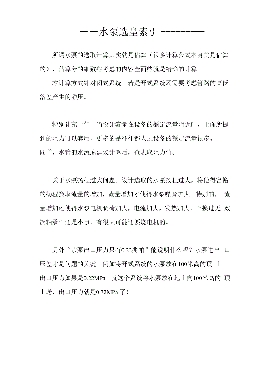 冷冻水水泵的扬程计算_第1页