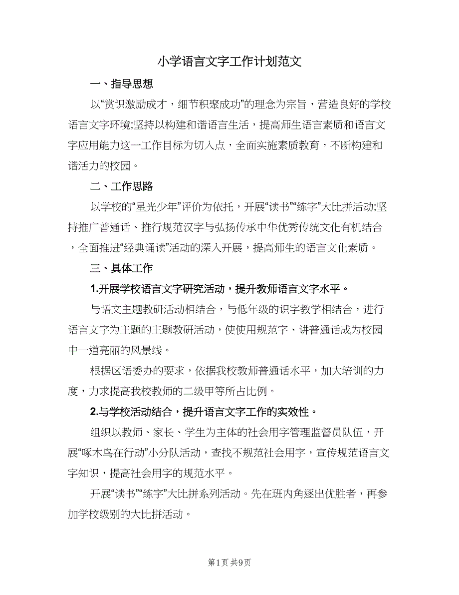 小学语言文字工作计划范文（4篇）.doc_第1页