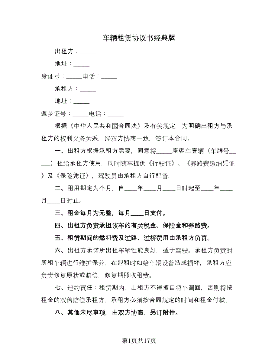 车辆租赁协议书经典版（七篇）.doc_第1页