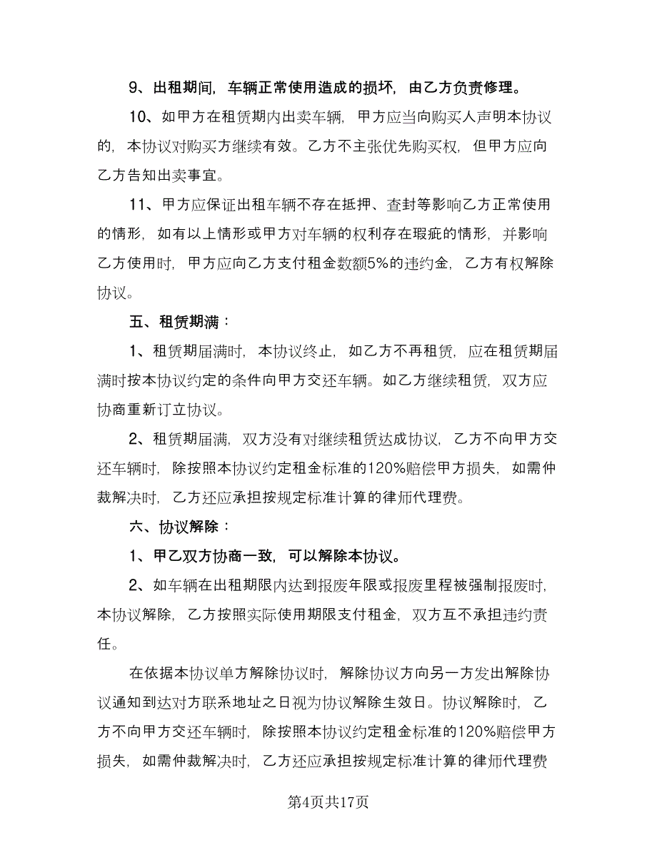 车辆租赁协议书经典版（七篇）.doc_第4页