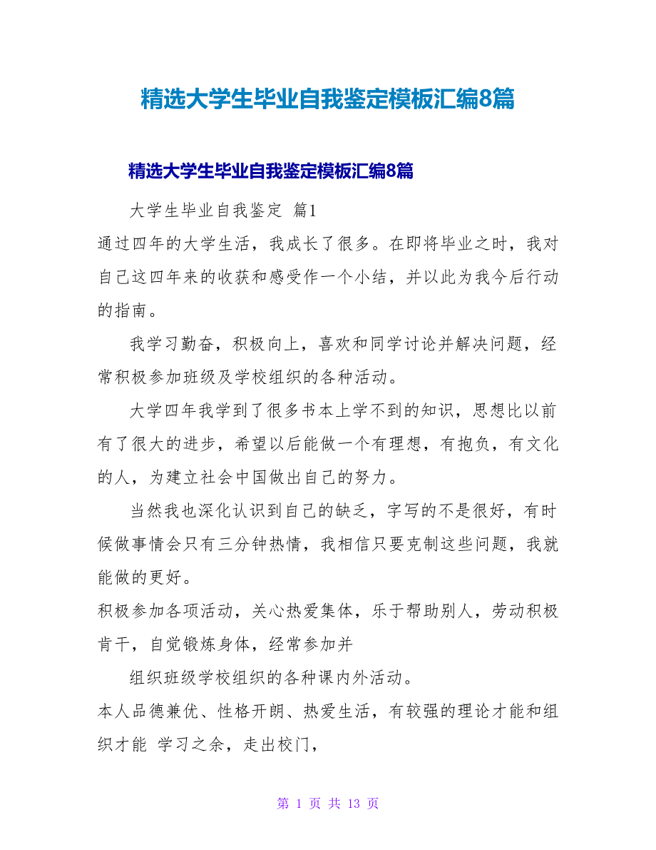 精选大学生毕业自我鉴定模板汇编8篇.doc_第1页