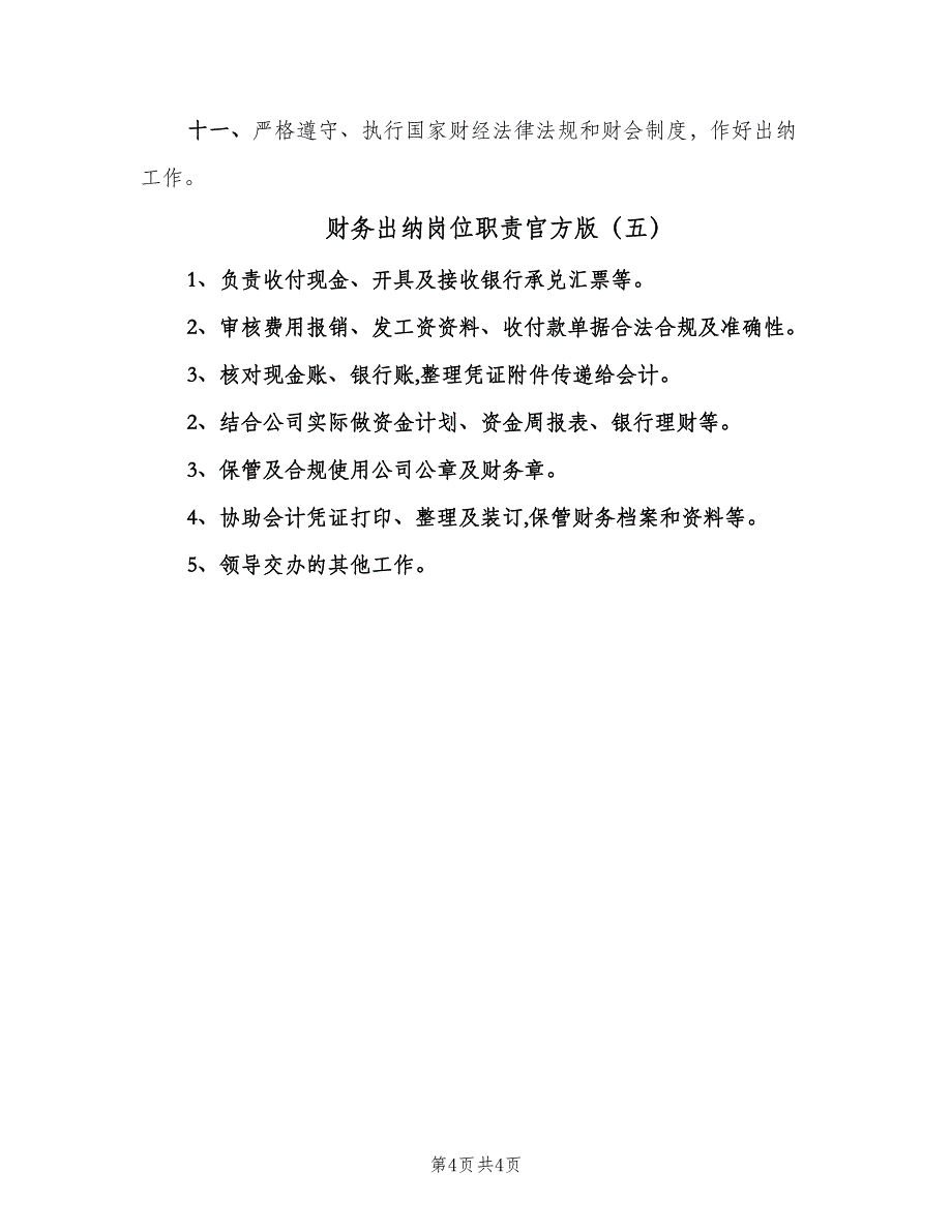 财务出纳岗位职责官方版（五篇）_第4页