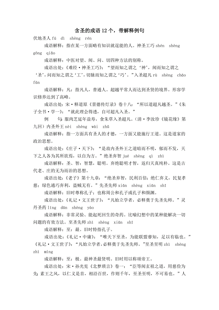 含圣的成语12个带解释例句_第1页