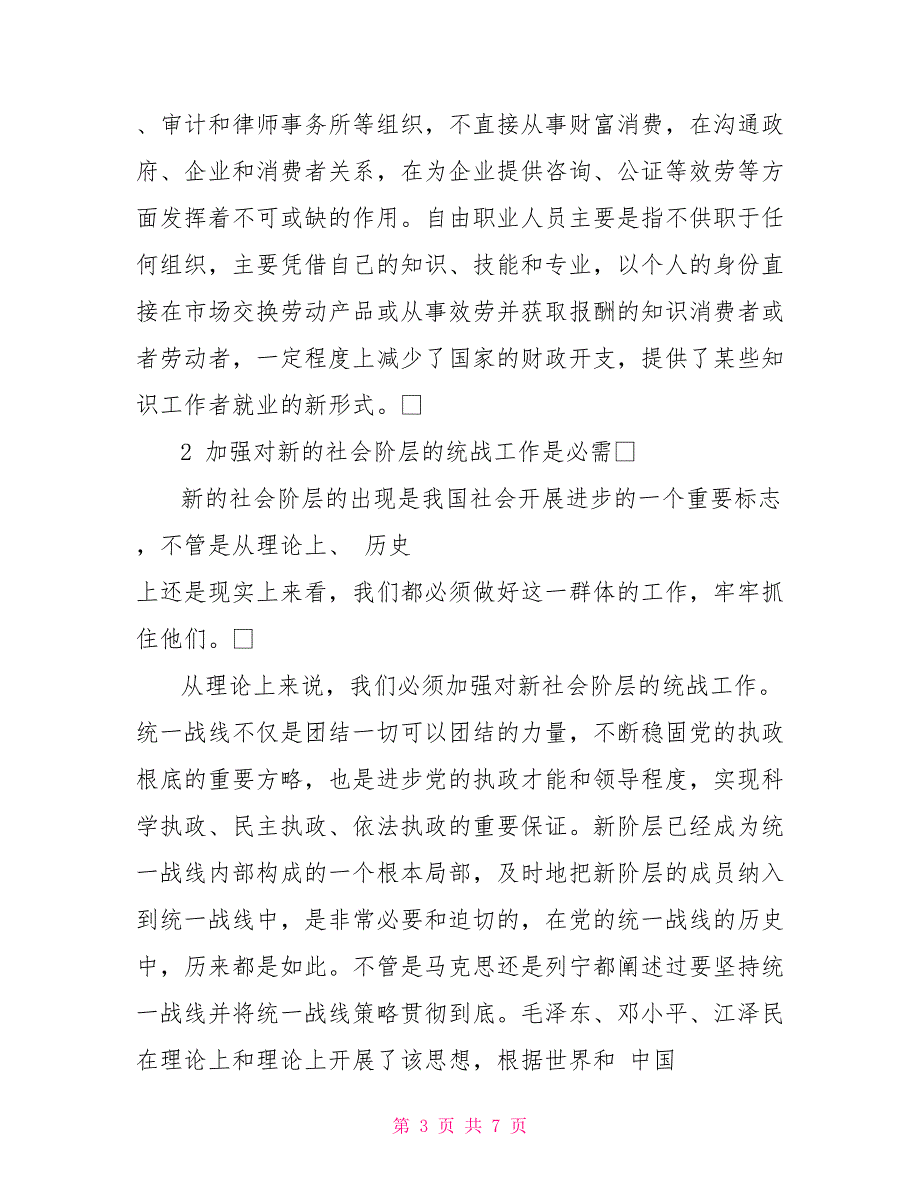 加强新社会阶层统战了工作壮大爱国统一战线_第3页